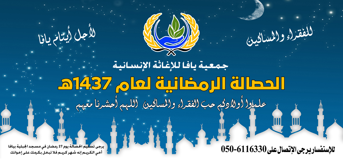   أطلب حصالتك - جمعية يافا للاغاثة الانسانية تستعد لاطلاق مشروع الحصالة الرمضانية